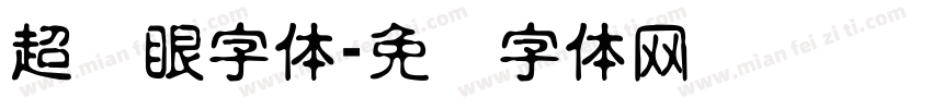 超显眼字体字体转换