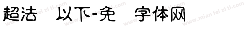 超法规以下字体转换