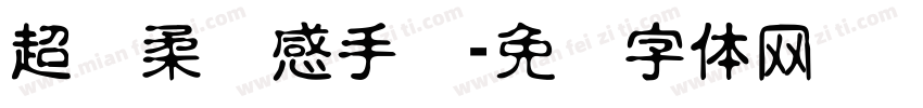 超温柔质感手写字体转换