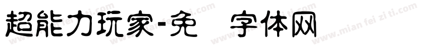 超能力玩家字体转换