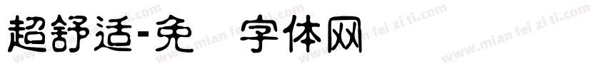超舒适字体转换