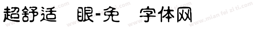 超舒适护眼字体转换