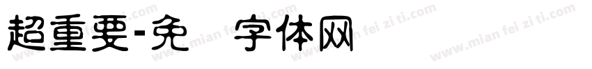 超重要字体转换