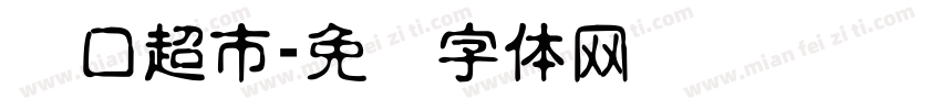 进口超市字体转换
