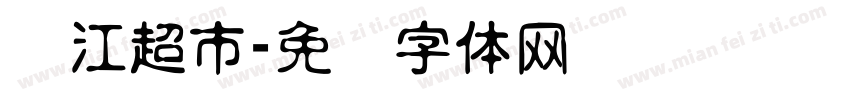 钱江超市字体转换