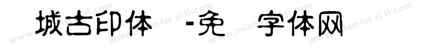 长城古印体简字体转换