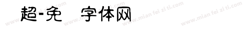 陈超字体转换