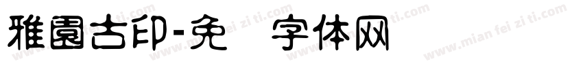 雅園古印字体转换