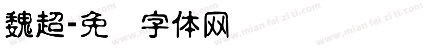 魏超字体转换