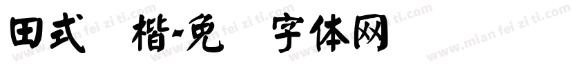 田式颜楷字体转换
