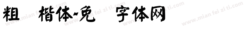 粗颜楷体字体转换