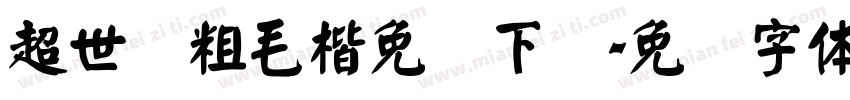 超世纪粗毛楷免费下载字体转换