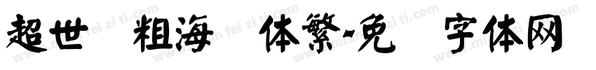 超世纪粗海报体繁字体转换