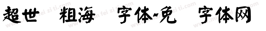 超世纪粗海报字体字体转换