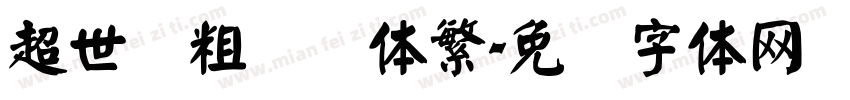 超世纪粗综艺体繁字体转换