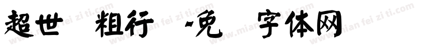 超世纪粗行书字体转换
