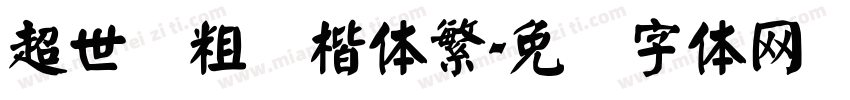 超世纪粗颜楷体繁字体转换