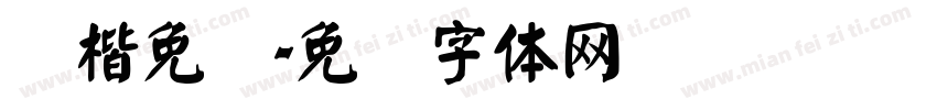 颜楷免费字体转换