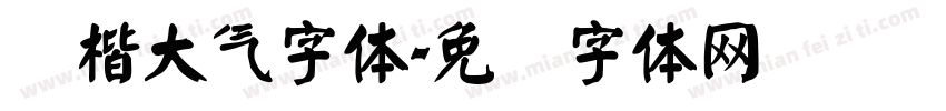 颜楷大气字体字体转换