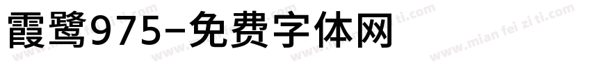 霞鹭975字体转换