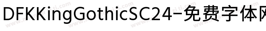 DFKKingGothicSC24字体转换