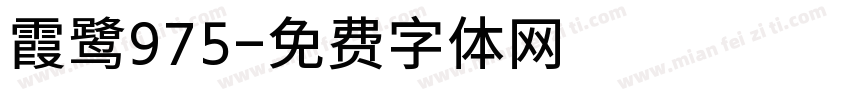 霞鹭975字体转换