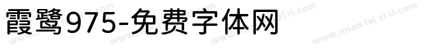 霞鹭975字体转换