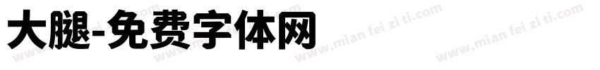 大腿字体转换