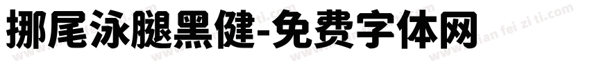挪尾泳腿黑健字体转换