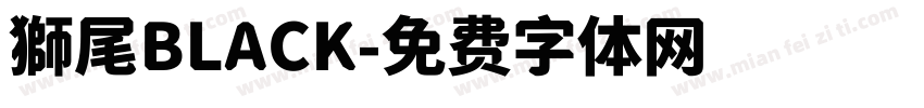 獅尾BLACK字体转换