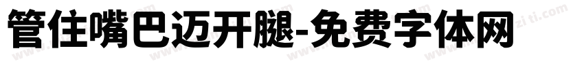 管住嘴巴迈开腿字体转换 管住嘴巴迈开腿字体转换