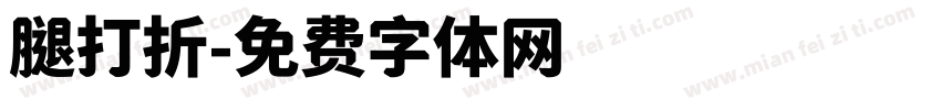 腿打折字体转换