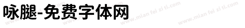 咏腿字体转换