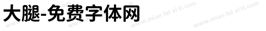 大腿字体转换