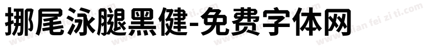 挪尾泳腿黑健字体转换