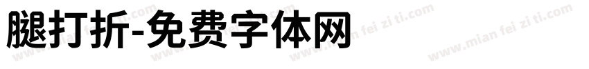 腿打折字体转换