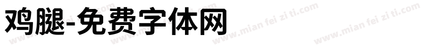 鸡腿字体转换