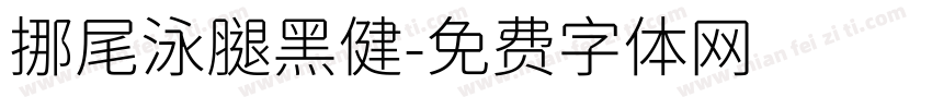 挪尾泳腿黑健字体转换