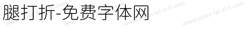 腿打折字体转换