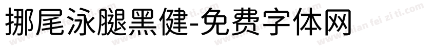 挪尾泳腿黑健字体转换