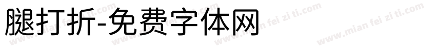 腿打折字体转换