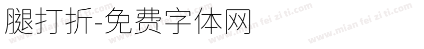腿打折字体转换