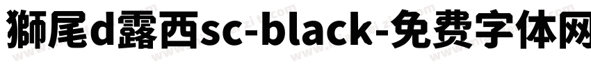 獅尾d露西sc-black字体转换