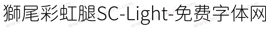 獅尾彩虹腿SC-Light字体转换