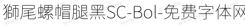 獅尾螺帽腿黑SC-Bol字体转换