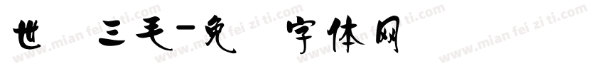世纪三毛字体转换