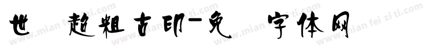 世纪超粗古印字体转换