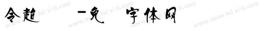 令超针织字体转换