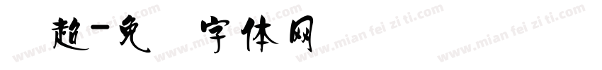 刘超字体转换