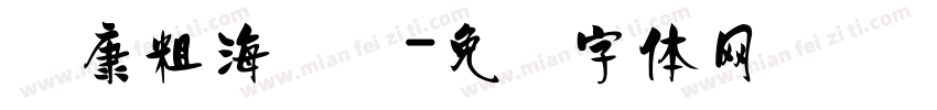 华康粗海报简字体转换